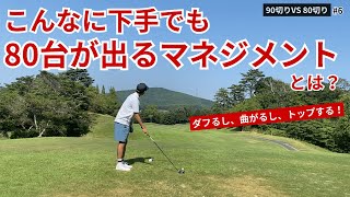 【90切り】こんなに下手な僕でも80台を出せたマネジメント