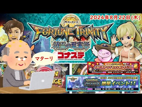 🌟FORTUNE TRINITY 精霊の至宝祭 コナステ 2024年8月22日(木) 第68回