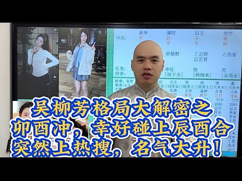 光营先生讲解吴柳芳爆红有原因，辰酉合来解冲，突然爆红#李居明 #星座#吴柳芳#風水#网红