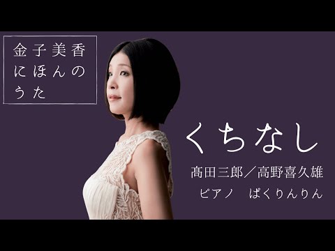 金子美香(Ms)  くちなし/ "Kuchinashi" Mika Kaneko(Ms)