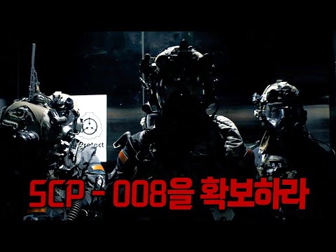 떴다..! 좀비 바이러스 SCP-008을 회수하러 간 기동특무대원들의 이야기 .. ㄷㄷ