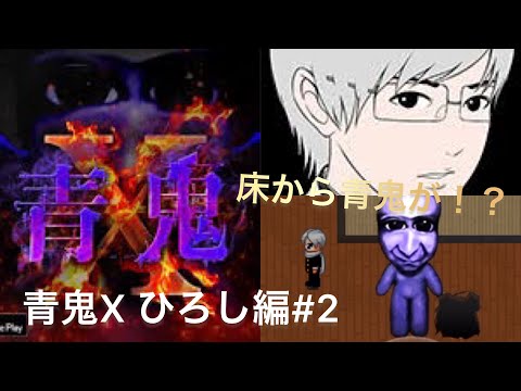 床から青鬼が！？　【青鬼X ひろし編#2】