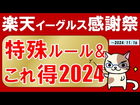 楽天イーグルス感謝祭2024！Appleギフトカード、ふるさと納税、家電他。お得＆おすすめ商品と注意点(11/16 23:59まで)