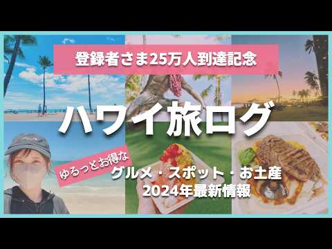 【25万人到達記念】２年前の宣言通りハワイに行ってきた/瀧本の夏休み2024