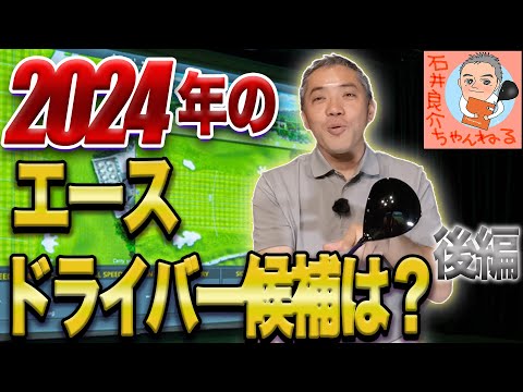 2024年のエースドライバー候補は？[後編]