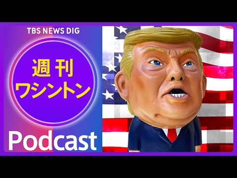 「領土拡大」に野心 トランプ流“恫喝外交”【音声解説】（2025年01月11日）｜TBS NEWS DIG