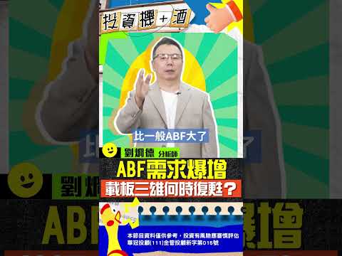 ABF需求爆增 載板三雄何時復甦？#ABF #輝達 #GB200 #Blackwell #投資機加酒 #劉烱德