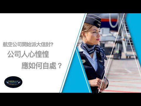 職業靈感 : 僱員支援啟導系列 - 航空旅遊從業員如何著手轉行?  - 1