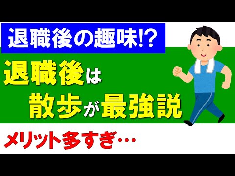 【退職後の趣味】散歩が最強説