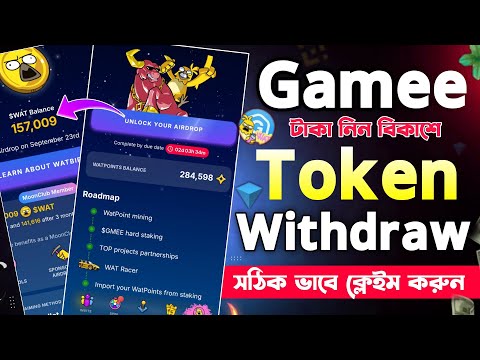 Gamee WAT Token Claim করুন-১ দিন বাকি || Gamee Token Claim Update