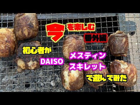 【　番外編　】を楽しむ　DAISOメスティンに遊ばれてみたよ