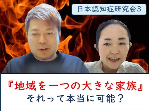 【日本認知症研究会】地域を一つの大きな家族に。それって本当に可能なの？