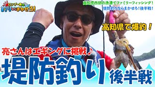 【堤防釣り】青物が回遊してくる！？我らがロンブー亮さんがエギングで美味しいアオリイカを釣り上げる！？【ロンブー亮の釣りまか#201】