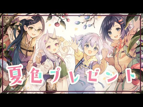 NatuiroPresent/YamanosusumeOP covered by AibaUiha/YukiChihiro/ShizuRin/RindouMikoto [Nijisanji]