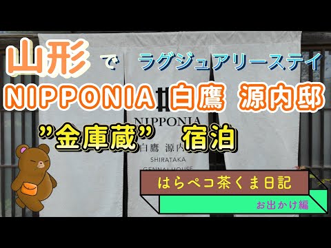 山形　NIPPONIA白鷹源内邸　金庫蔵　でラグジュアリーステイ