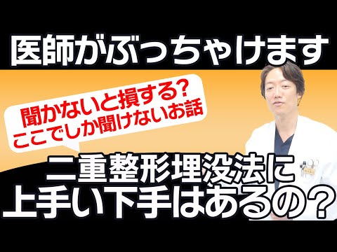 【見るべきポイントがわかる！】二重埋没法の上手い！下手！って何が違う？