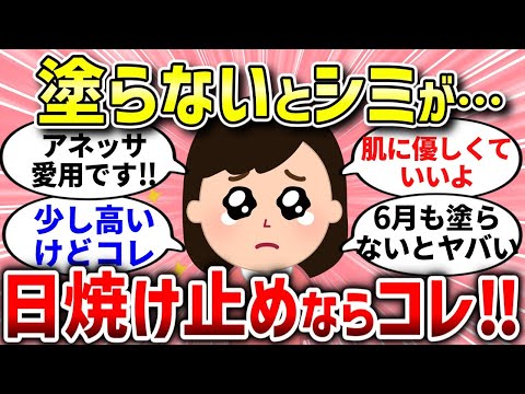 【有益スレ】塗らないとシミになります。最強の日焼け止めは？みんなの意見まとめ！【ガルちゃんまとめ/ガールズちゃんねる】