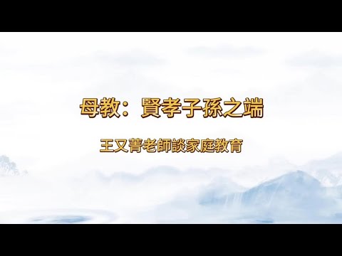 王又菁老師談家庭教育《母教：賢孝子孫之端》【閨閫乃聖賢所出之地，母教為天下太平之源。】