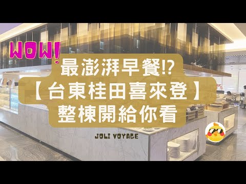 網友最推澎湃早餐!?台東喜來登飯店/房間/早餐不藏私開箱