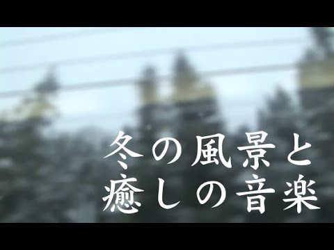 【癒し効果】静かな夜に聴く、冬の癒しメドレー【作業用BGM】