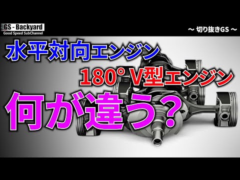 『水平対向エンジン』と『180°-V型エンジン』は何が違うの？【切り抜きGS】