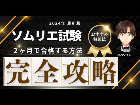 【語呂ワイン／ソムリエ・ワインエキスパート試験】２ヶ月で独学で一発短期合格する方法