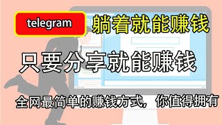 全网免费赚钱的电报telegram机器人，只要分享就能赚钱｜网赚项目｜躺着赚钱｜电报赚钱｜telegram赚钱｜电报注册｜电报购买｜电报分享｜科学上网，打开cc字幕【豌豆分享】