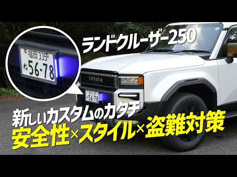 【ランクル250】欲しい機能を全部乗せ！輝くナンバーフレームで新しいカスタムを手に入れよう！