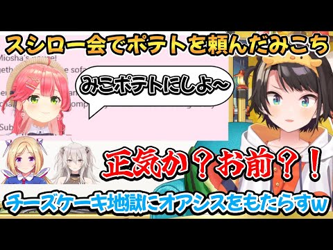 キャンペーン終了間際のスシロー会でポテトを頼むみこちｗ【大空スバル/さくらみこ/アキ・ローゼンタール/獅白ぼたん】