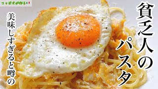 疲れた時はコレ！【貧乏人のパスタ】やみつき目玉焼きパスタ