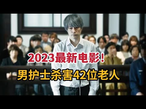 【米虫】2023最新电影，男护理杀害42位老人，人性之恶令人唏嘘《死亡护理师》