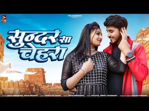 New Rajasthani Song 2024 | सुन्दर सा चेहरा | Salim Shekhawas | Shilpa Bidawat | New Marwadi Song |