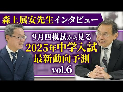 ９月四模試から見る 2025年中学入試最新動向予測（森上展安先生インタビュー）Vol.6