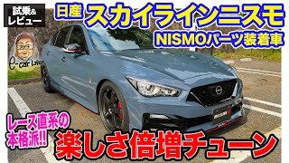 日産 スカイラインニスモ NISMOパーツ装着車【蔵出し試乗動画】走る楽しさがさらなる高みに!! ドリフトも楽しい!! E-CarLife with 五味やすたか