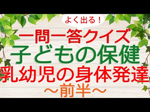 【保育士試験クイズ】子どもの保健「乳幼児の身体発達・前半」(2025年前期対策)