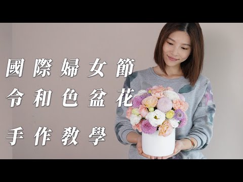 38國際婦女節令和色花藝教學-鮮花盆花教學-喜歡生活乾燥花店 #插花教學