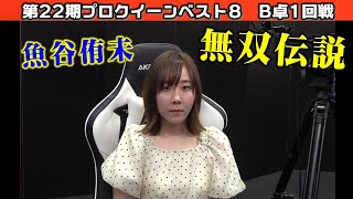 【麻雀】第22期プロクイーン ベスト８B卓１回戦