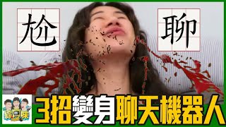 💖【聊天】3個實用開話題技巧！讓你瞬間變超好聊 | 綜口味開房間 EP.222