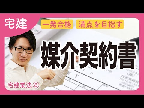 【宅建】改正点がヤマ盛り!? 媒介契約書って何？（宅建業法⑧）