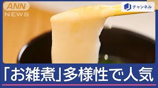 正月前に「お雑煮」大人気！秘訣は“多様性”専門店も【スーパーJチャンネル】(2024年12月17日)