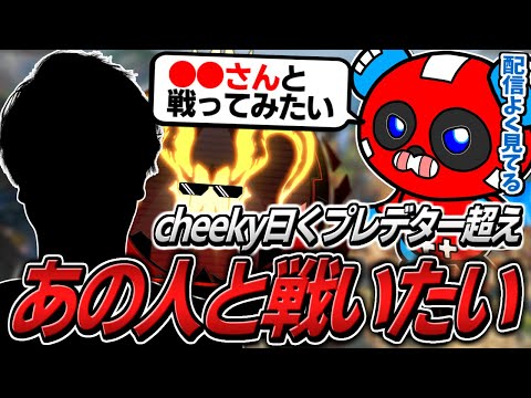 【プレデターより格上？】あの人とランクでの対戦を熱望するCHEEKY【APEX】