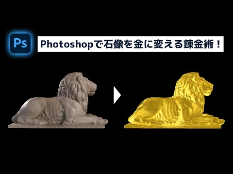 石像を黄金に変えるデジタル錬金術！【簡単なのにすごい! Photoshop 1分講座】