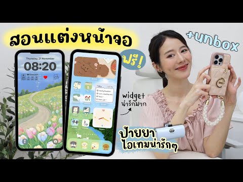 สอนแต่งหน้าจอiPhone แจกWidgetสวยๆฟรี + Unbox Accessories | Holidear