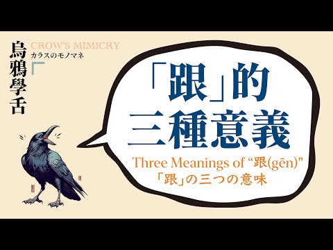 跟的三種意義 / Three Meanings of “跟" /「跟」の三つの意味