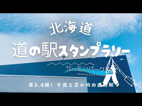 北海道！道の駅スタンプラリー3個目、4個目！千歳&苫小牧