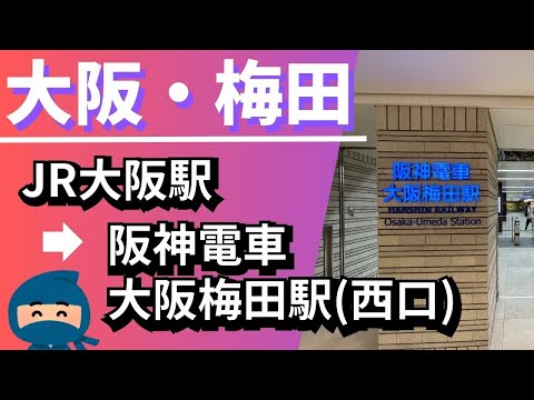 【阪神大阪梅田駅】西口改札の行き方