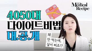 [최정민원장]  40대, 50대 여성들을 위한 갱년기 다이어트 방법! 기존 다이어트와는 방법이 다르다?!