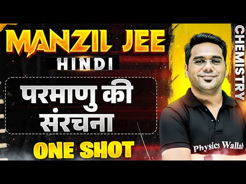 परमाणु की संरचना  in 1 Shot | MANZIL JEE HINDI | All Concepts & PYQs Covered🔥