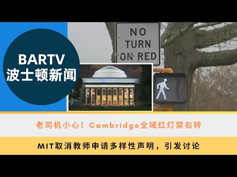 【波士顿新闻】5/10 老司机小心！Cambridge全域红灯禁右转丨MIT取消教师申请多样性声明，引发讨论丨Spirit航空降落波士顿洛根机场时爆发乘客冲突