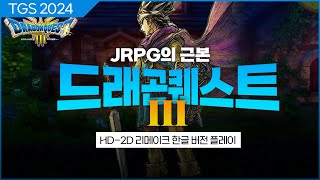 드래곤 퀘스트 III HD-2D 리메이크 한글판 - 초반 30분 플레이 [TGS2024]